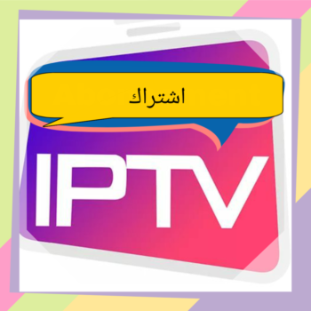 اشتراك iptv جميع القنوات وأفضل الباقات