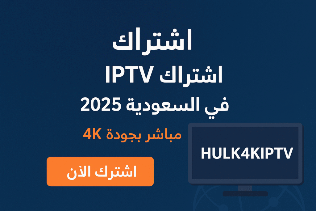 اشتراك IPTV في السعودية 2025