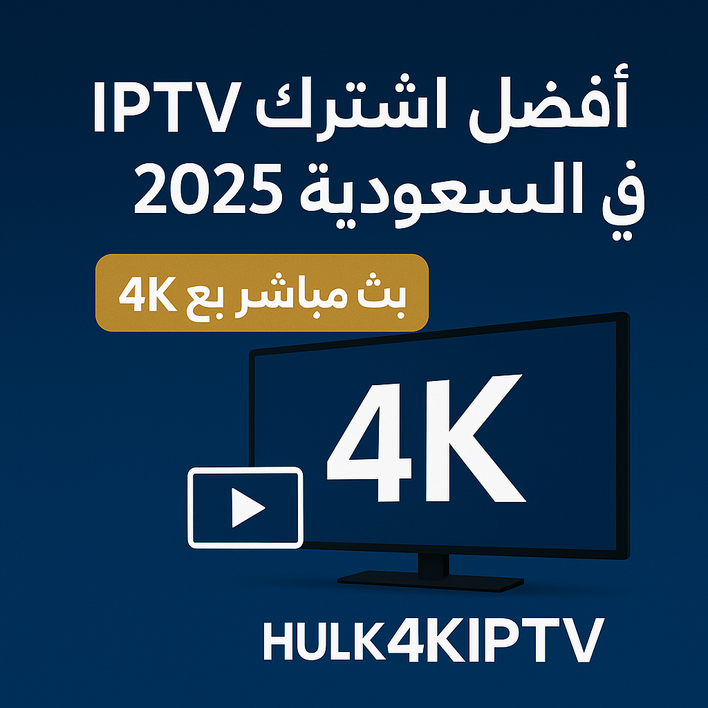 أفضل اشتراك IPTV في السعودية 2025 | بث مباشر بجودة 4K