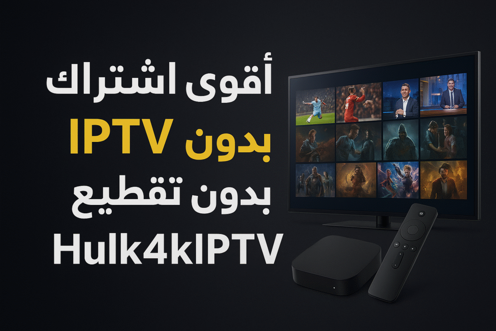 أقوى اشتراك IPTV بدون تقطيع