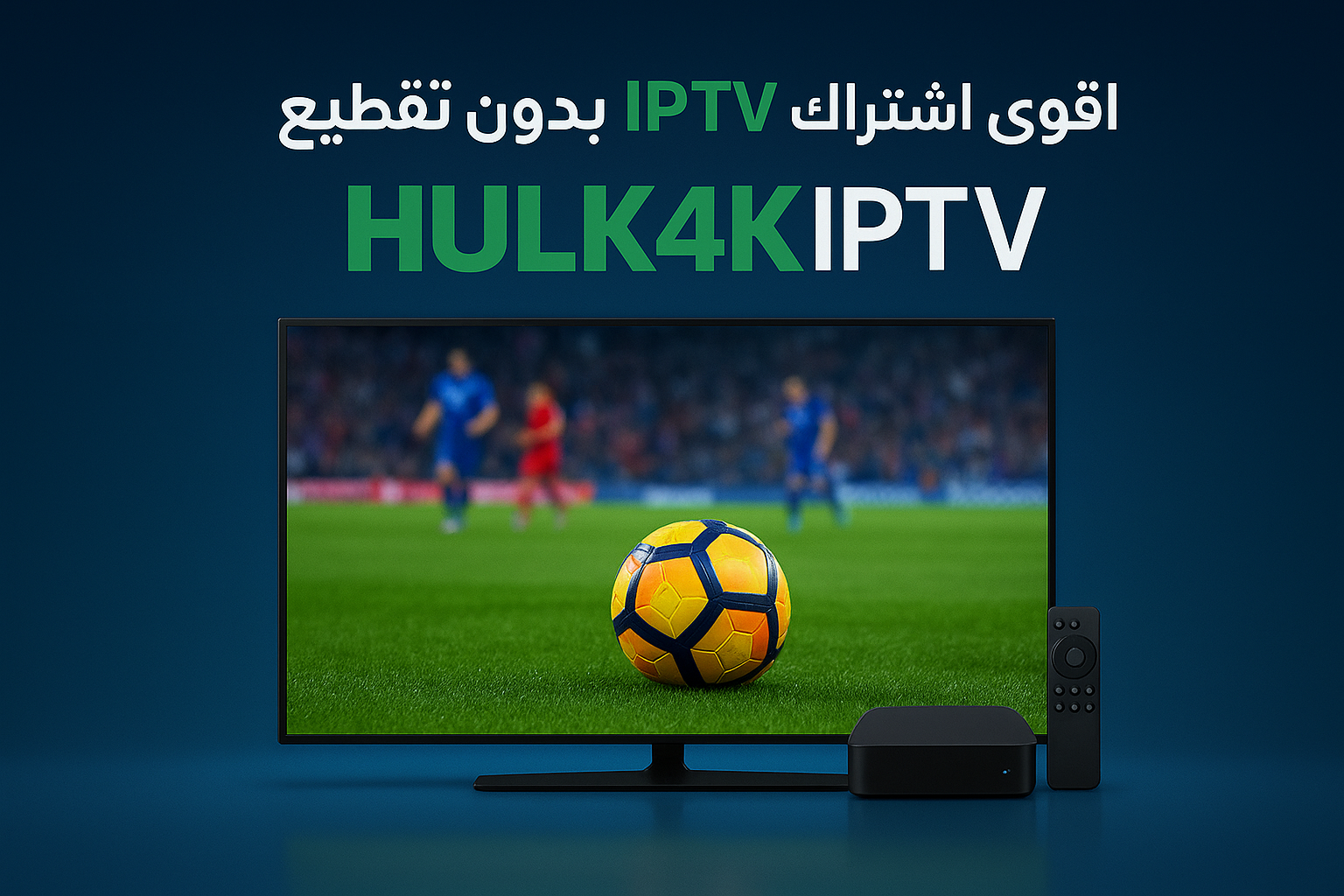اقوى اشتراك iptv بدون تقطيع