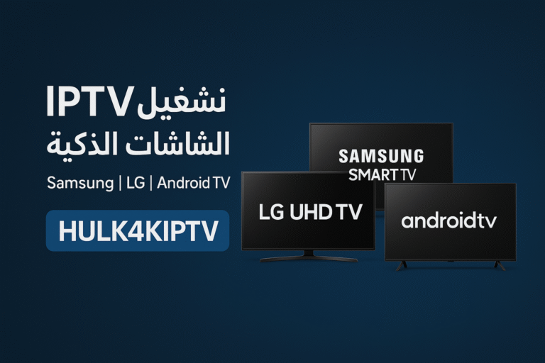 تشغيل IPTV على شاشات سامسونج و LG و Android TV