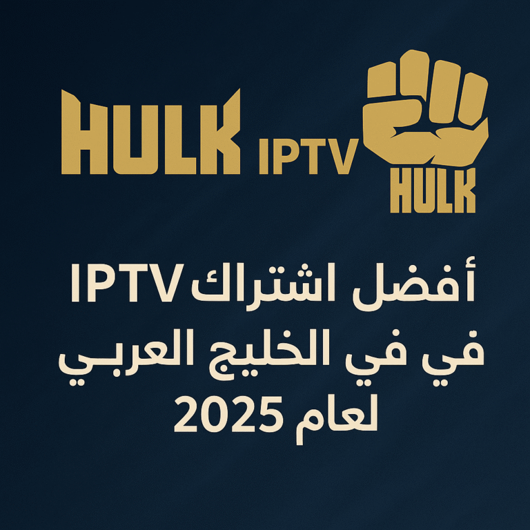 أفضل اشتراك IPTV في الخليج العربي وأوروبا لعام 2025