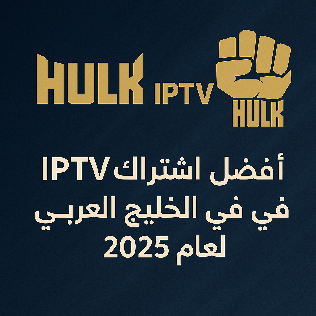 أفضل اشتراك IPTV في الخليج العربي وأوروبا لعام 2025
