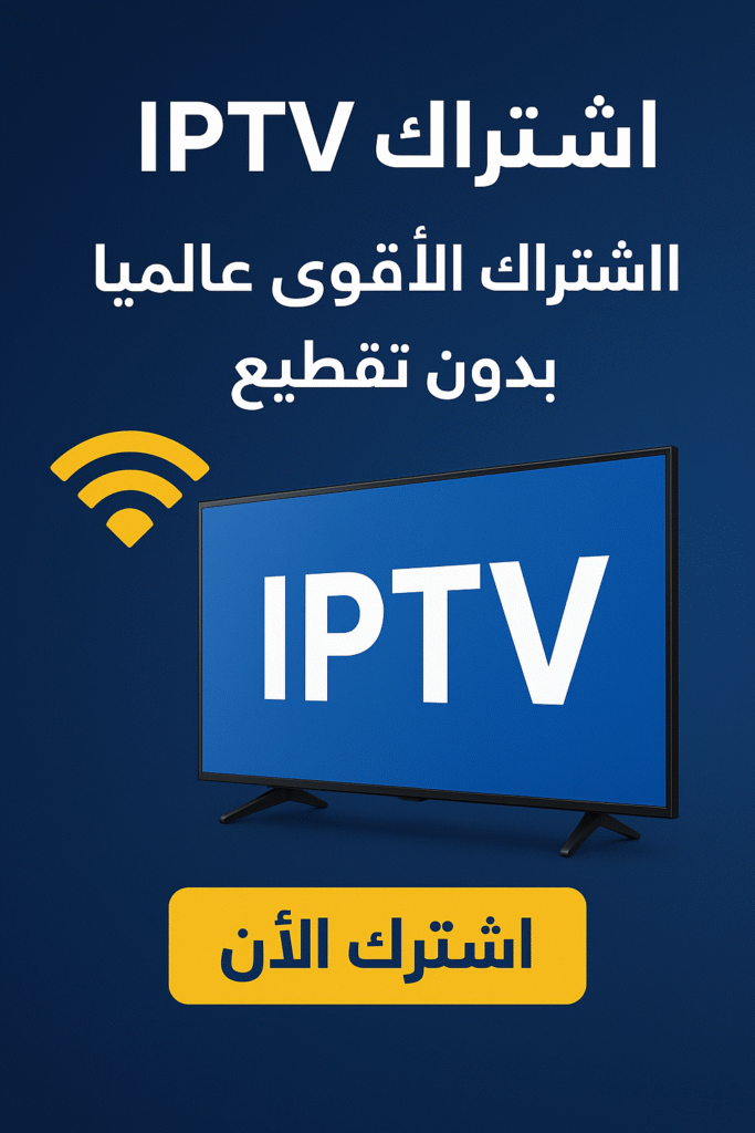 اشتراك IPTV الاشتراك الأقوى عالميا بدون تقطيع