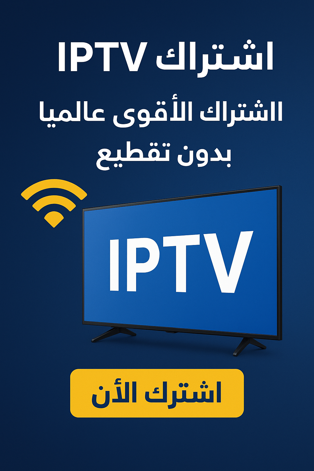 اشتراك IPTV الاشتراك الأقوى عالميا بدون تقطيع
